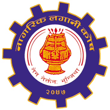 डीम्याट खाता खोल्न लगानी कोषको अनुरोध