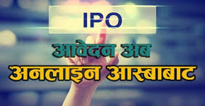 अब अनलाइनबाटै सेयर आवेदन