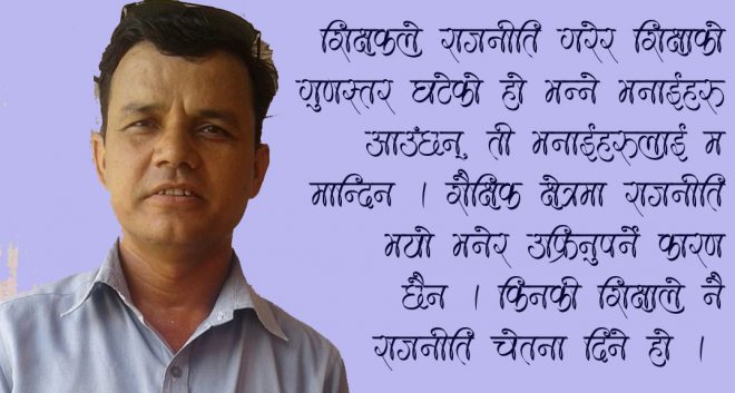 ‘राजनीति र शिक्षा एक सिक्काका दुई पाटा’
