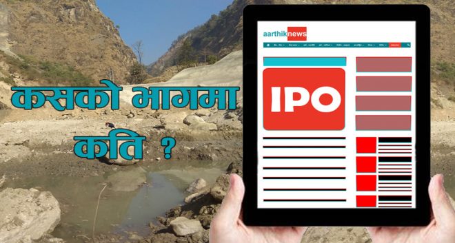 रसुवागढी र साञ्जेनको शेयर ७० देखि १०० कित्तासम्म पाइने सम्भावना