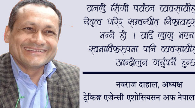 मजदुरको साथमा पर्यटन बोर्डमा ताला लगाइन्छ : अध्यक्ष दाहाल