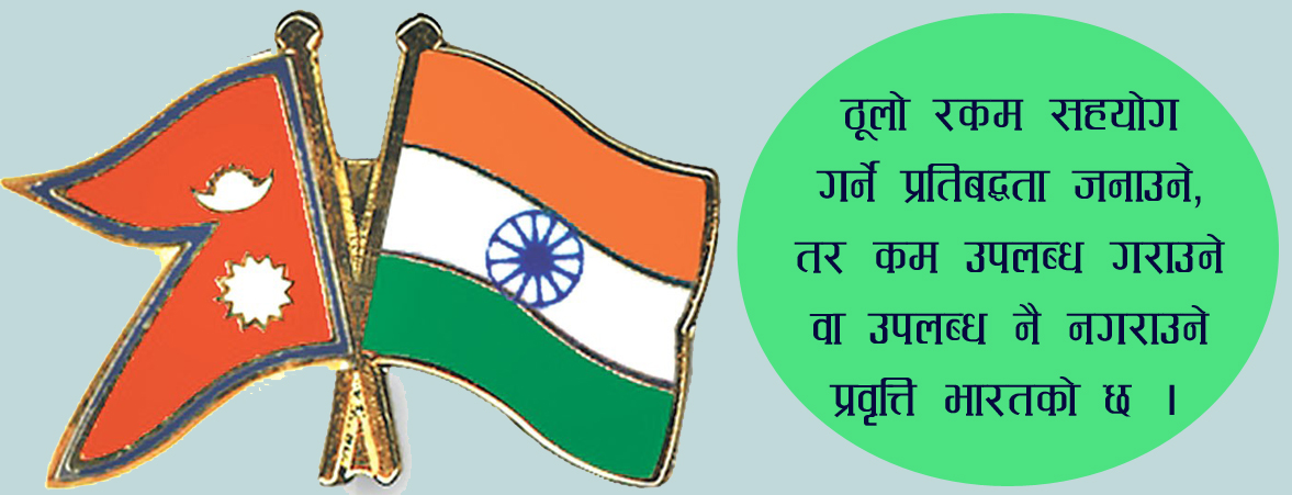 अर्बौं सहयोगको बाचा किन पुरा गर्दैन भारत ?