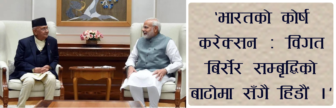 मोदीलाई ओलीको प्रश्न : खतराको घण्टी बजिसक्यो, लाजमर्दो भएन र ?