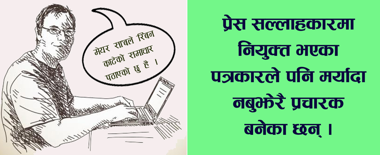 प्रचारक बने स्थानीय तहका प्रेस सल्लाहकार