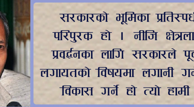 नीजि क्षेत्रसँग सरकारको भूमिका र कर वृद्धिबारे के भन्छन् अर्थमन्त्री ?