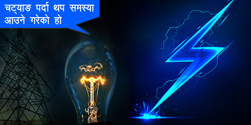 पानी पर्दा किन काटिन्छ विजुली ?