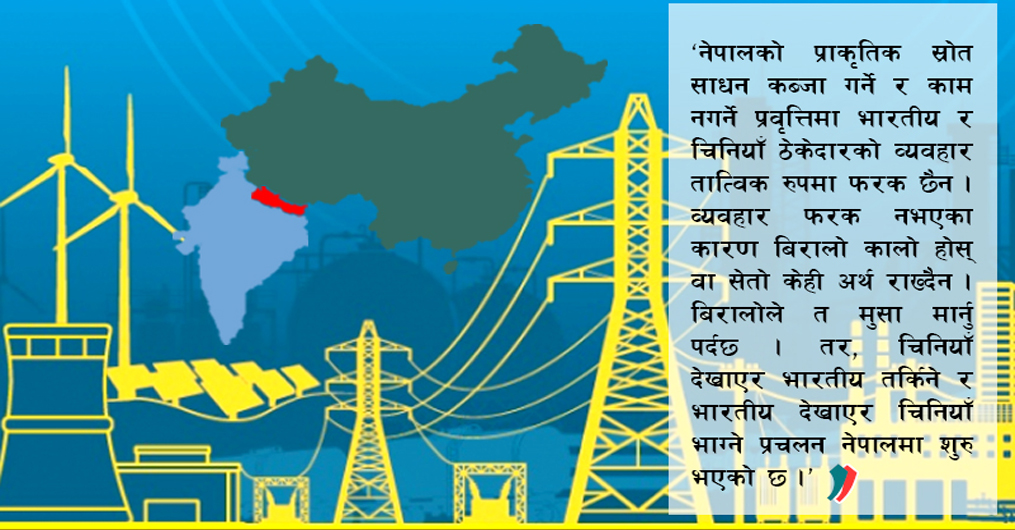 नेपाली ऊर्जा क्षेत्र भारत र चीनको भूमरीमा फस्ने संकेत
