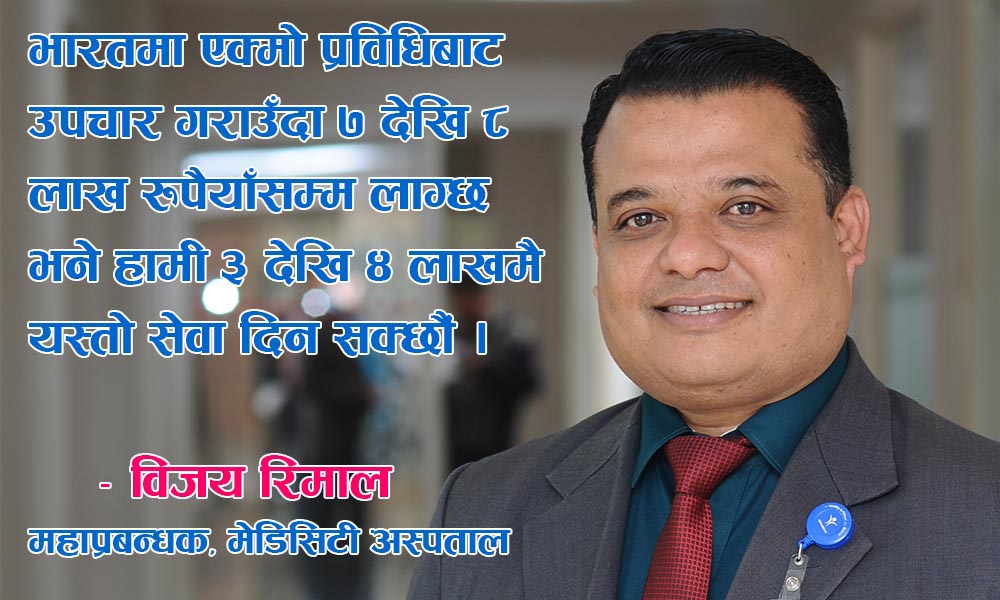उपचारका लागि विदेसिनु पर्दैन : रिमाल