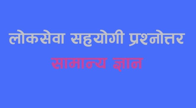 लोकसेवा सहयोगी प्रश्नोत्तर (भाग १)