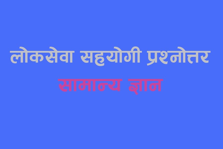 लोकसेवा सहयोगी प्रश्नोत्तर (भाग १)