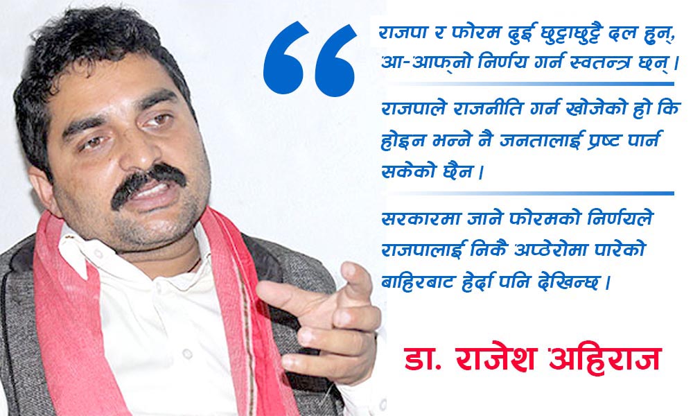 संविधान संशोधन भए फोरमले जस पाउने डर राजपालाई छ