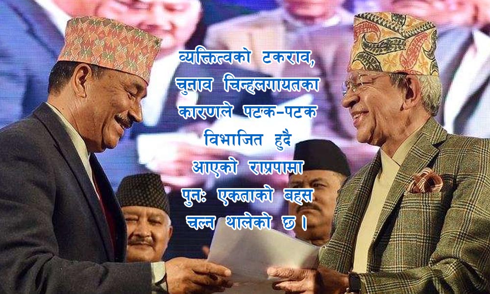 राप्रपा एकीकरण र छेपाराको कथा