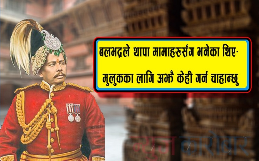 Bala_Bhadra_Kunwar Final_news karobar