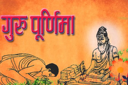 आज गुरु पूर्णिमा