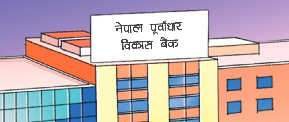 तीन महिनाभित्र नेपाल पूर्वाधार विकास बैंक !