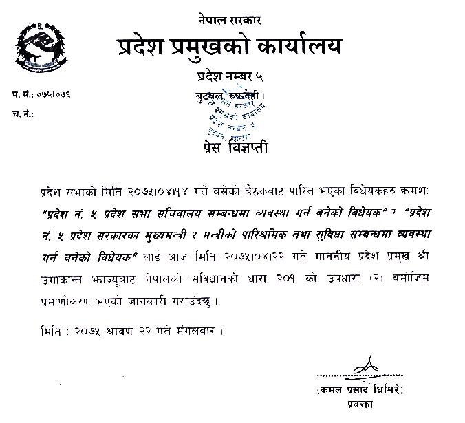 प्रदेश ५ का प्रमुखद्वारा दुई विधेयक प्रमाणिकरण