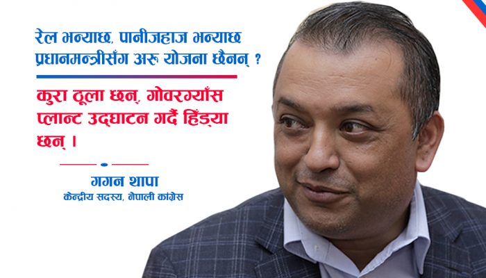 प्रधानमन्त्री ओलीमा दरिद्रता झल्कियो : गगन थापा
