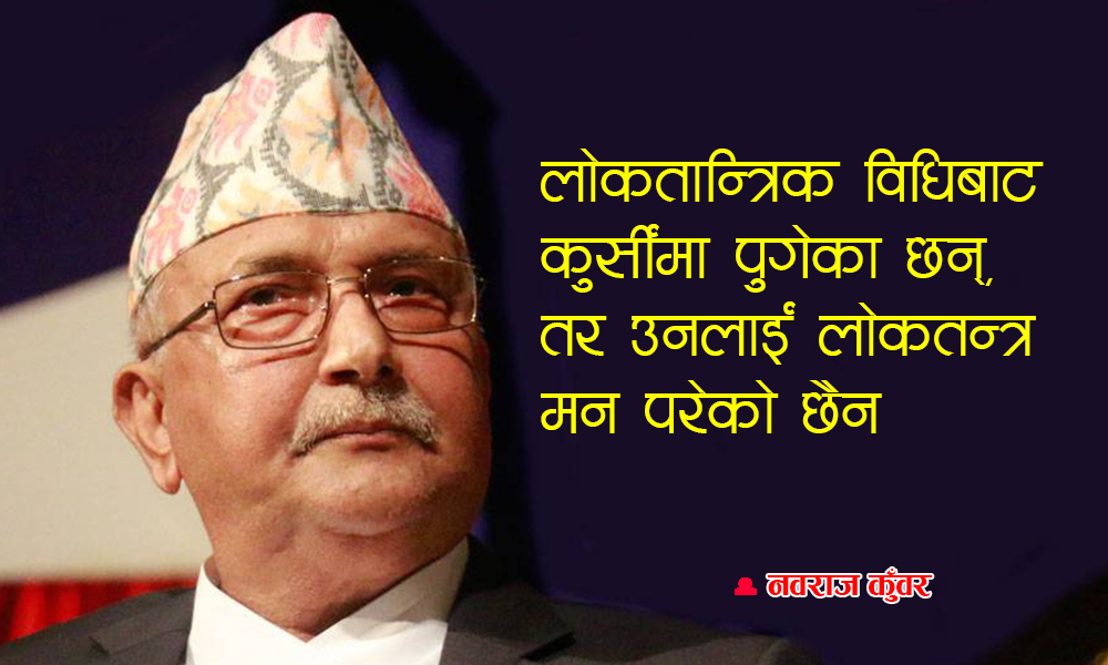 लोकतन्त्रमाथि केपी ओलीको छड्के नजर