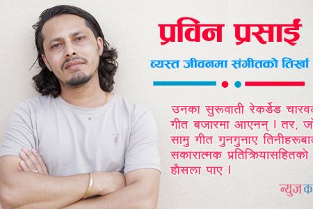 प्रविन प्रसाईं : व्यस्त जीवनमा संगीतको तिर्खा