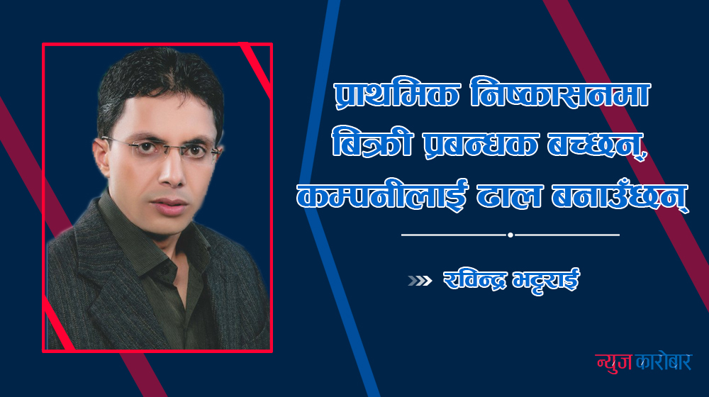 बिक्री प्रबन्धकको गल्ती, कम्पनीको बेइज्जती