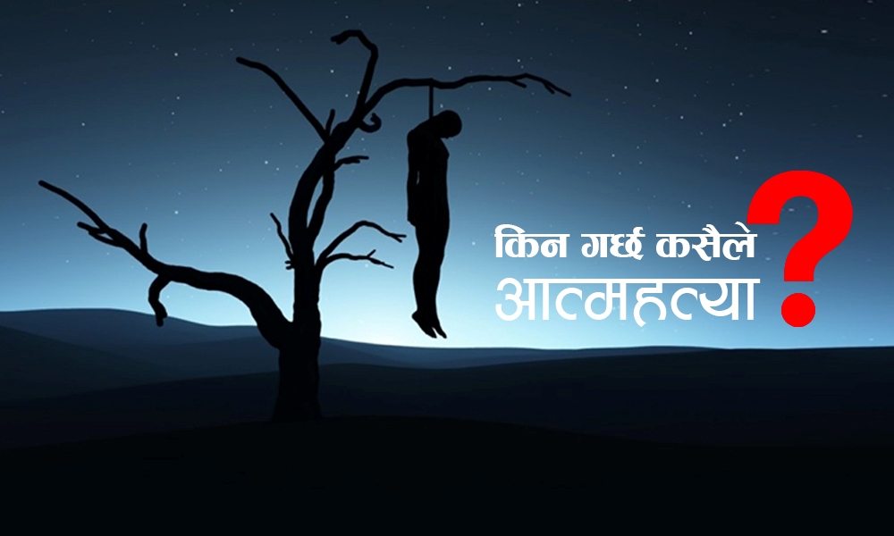 आत्महत्याको मूल कारण : भर्चुअल संसार र महत्वाकांक्षा