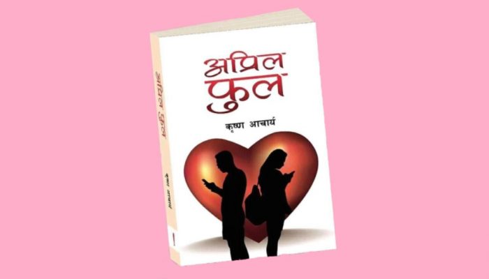 प्रेमका विविध समस्या उजागर गर्दै ‘अप्रिल फुल’