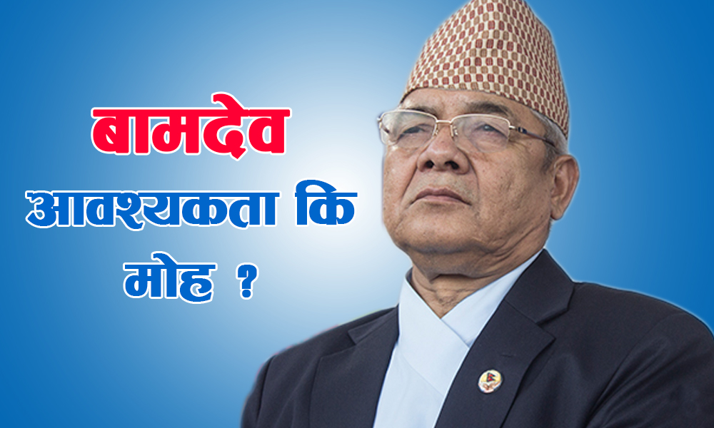 बन्धनमा बामदेव, आफ्नैले रुचाएनन्