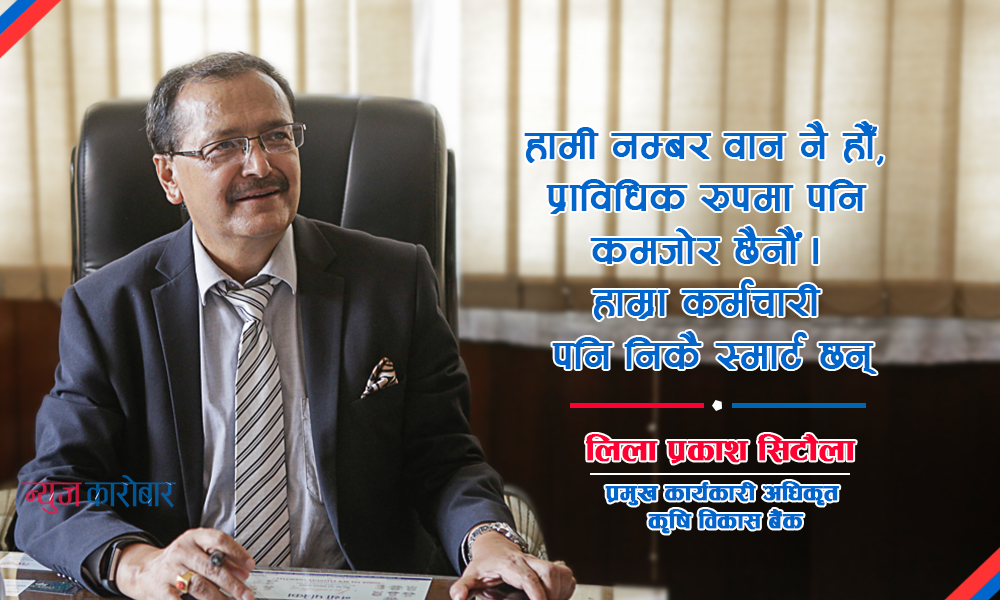 कृषि विकास बैंक कुनै वाणिज्य बैंकभन्दा कम छैन