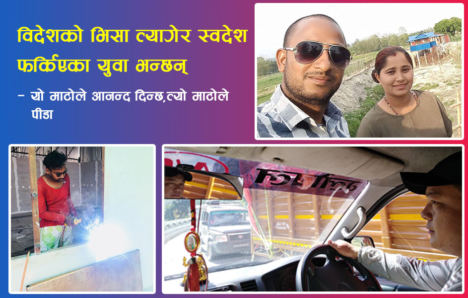 वैदेशिक रोजगारीभन्दा स्वदेशकै मानो मिठो