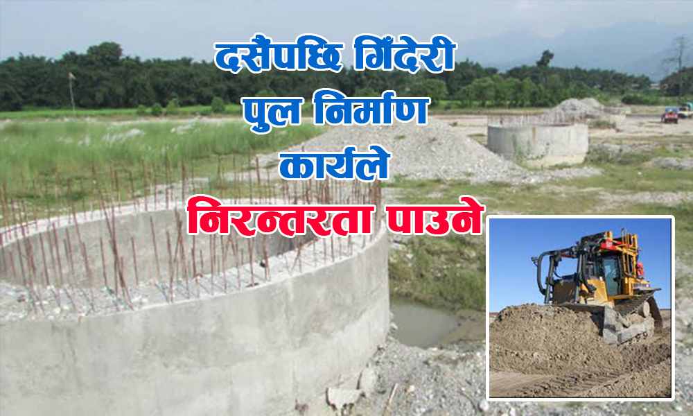 गिँदेरी पुल दसैँपछि बनाउन थाल्छौँ : ठेकेदार (अन्तर्वार्तासहित)