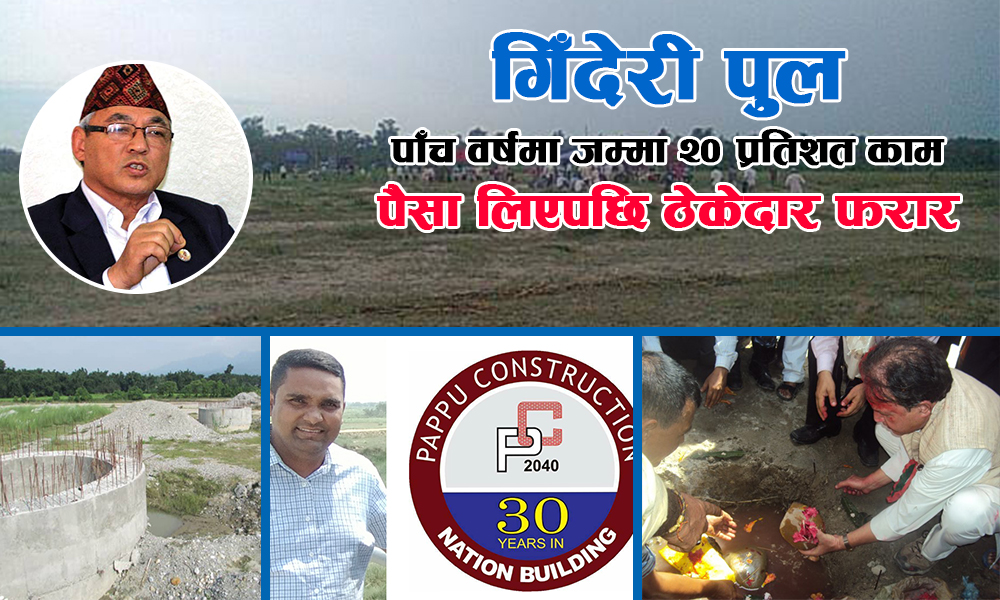 गृहमन्त्रीलाई गिज्याउँदै गिँदेरी, पप्पुले पचाउन सक्ने