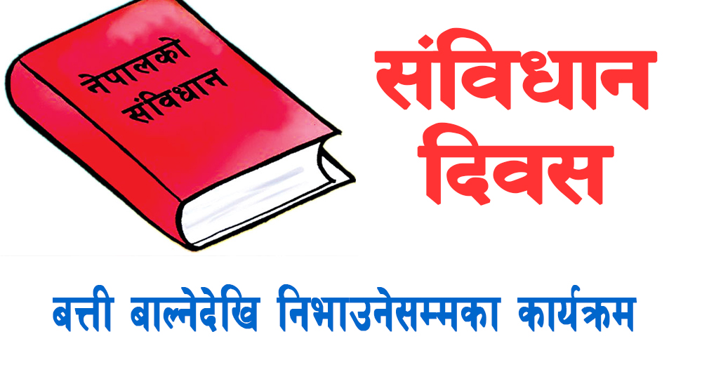 संविधान दिवसमा बत्ती बाल्नेदेखि निभाउनेसम्मका कार्यक्रम