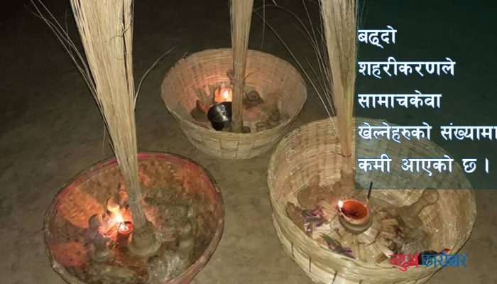 सामाचकेवा पर्व : स्नेहपूर्ण वातावरणको अनुभूति