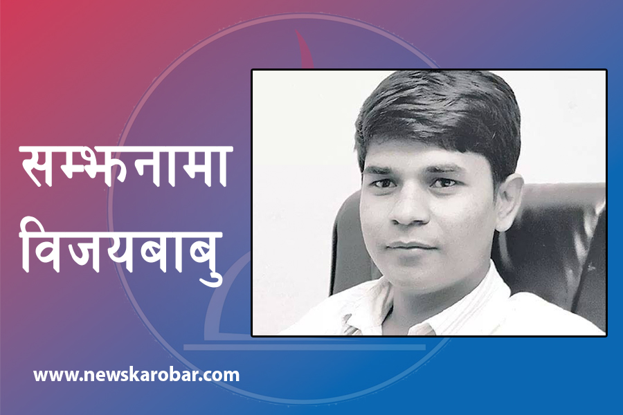 bijayababu-newskarobar