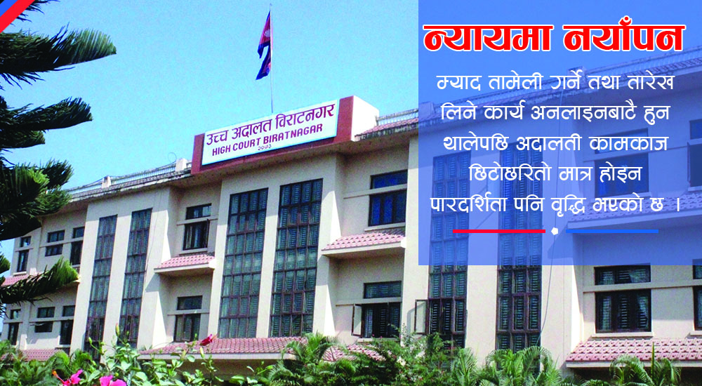 अदालतमा सूचना प्रविधिको प्रयोगले दुईतर्फी फाइदा