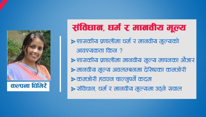 संविधान, धर्म र मानवीय मूल्य
