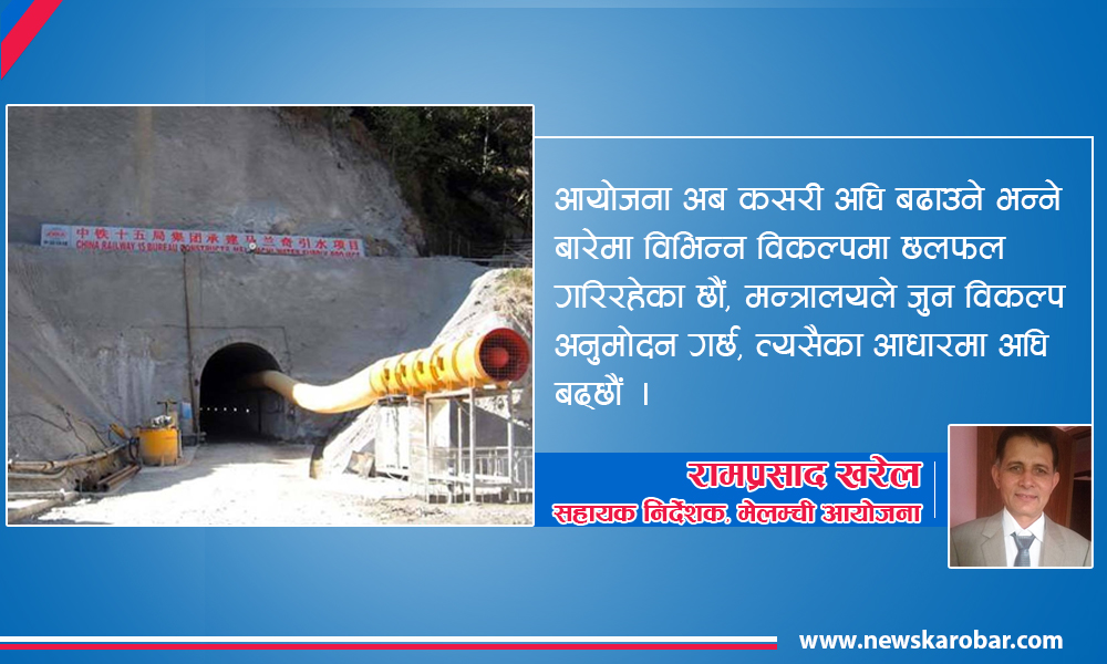 melamchi-aayojana-newskarobar