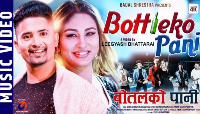 अनु शाह र लिगेश अभिनित ‘बोतलको पानी’ सार्बजनिक (भिडियोसहित)