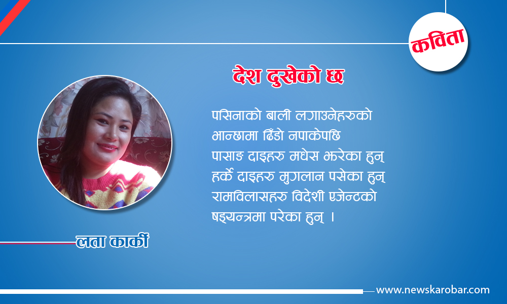 lata karki-newskarobar (1)