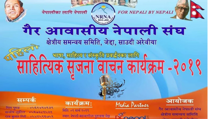 एनआरएनद्वारा साउदीको जेद्दामा साहित्यिक कार्यक्रम