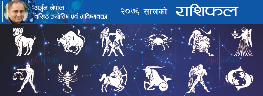 राशिफल : २०७६ साल तपाईंका लागि कस्तो रहनेछ ?
