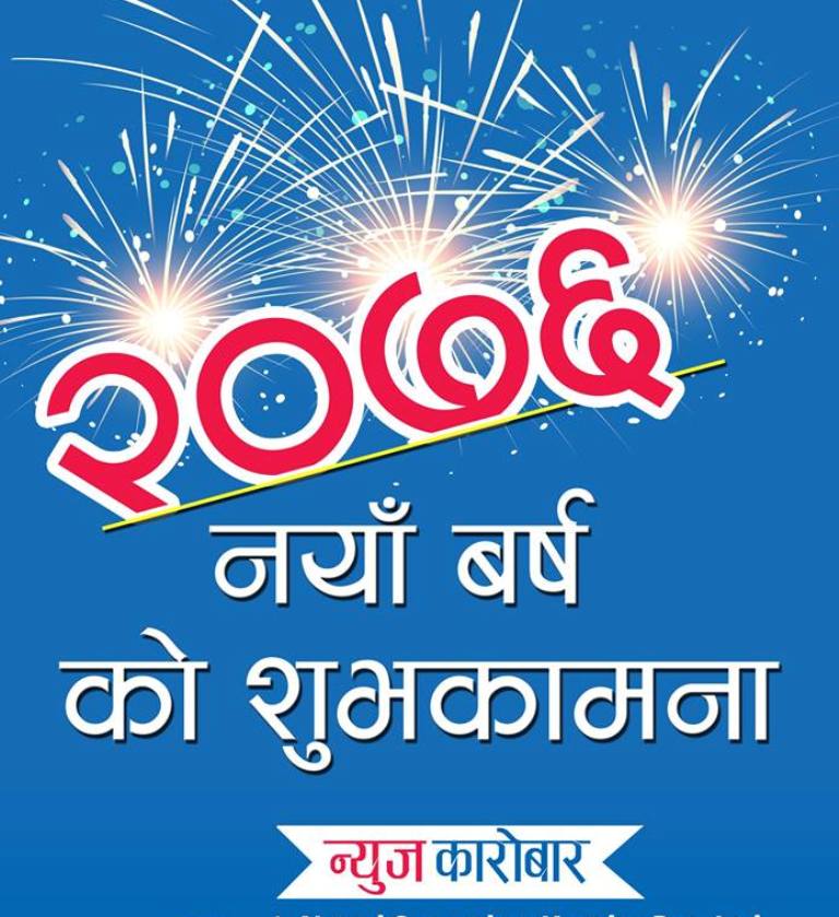 नयाँ वर्ष २०७६ सुरु, हर्षोल्लासका साथ मनाइँदै