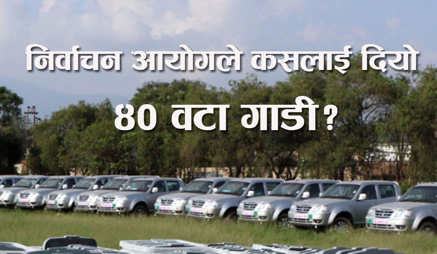 निर्वाचन आयोगले कसलाई दियो ४० वटा गाडी?