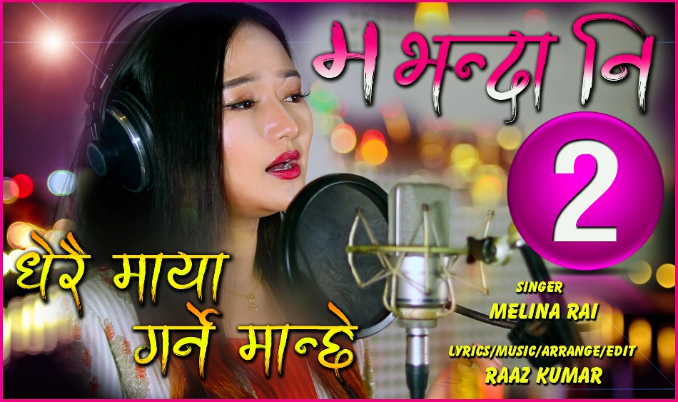 मेलिना राईको मभन्दा नि को भाग २ सार्वजनिक (भिडियोसहित)