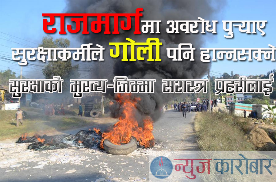 सावधान, राजमार्गमा अवरोध पुर्‍याए सुरक्षाकर्मीले गोली पनि हान्नसक्छ