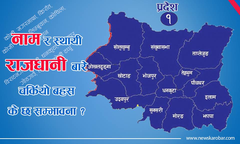 बहसमा प्रदेश १ को नाम र राजधानी, यस्तो छ सम्भावना