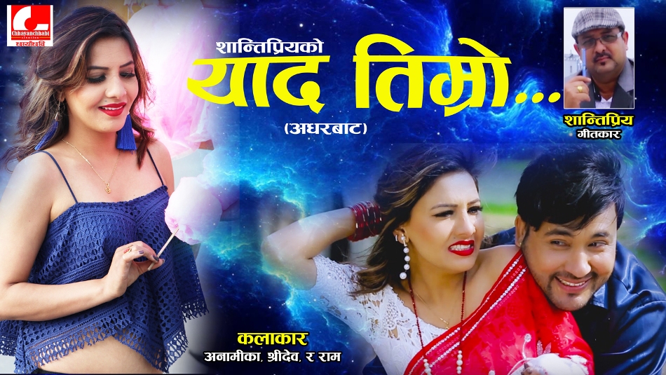 याद घटाइदिन आग्रह गर्दै शान्तिप्रिय (भिडियो)