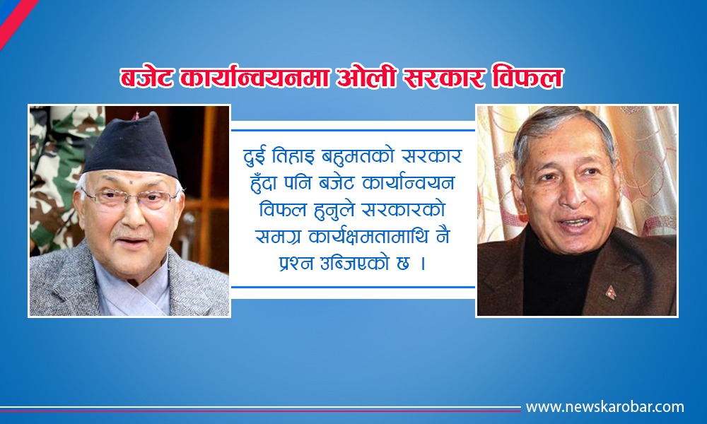 बजेट कार्यान्वयनमा ओली सरकार विफल