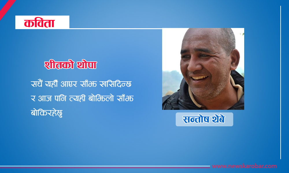 santosh-thebe-newskarobar