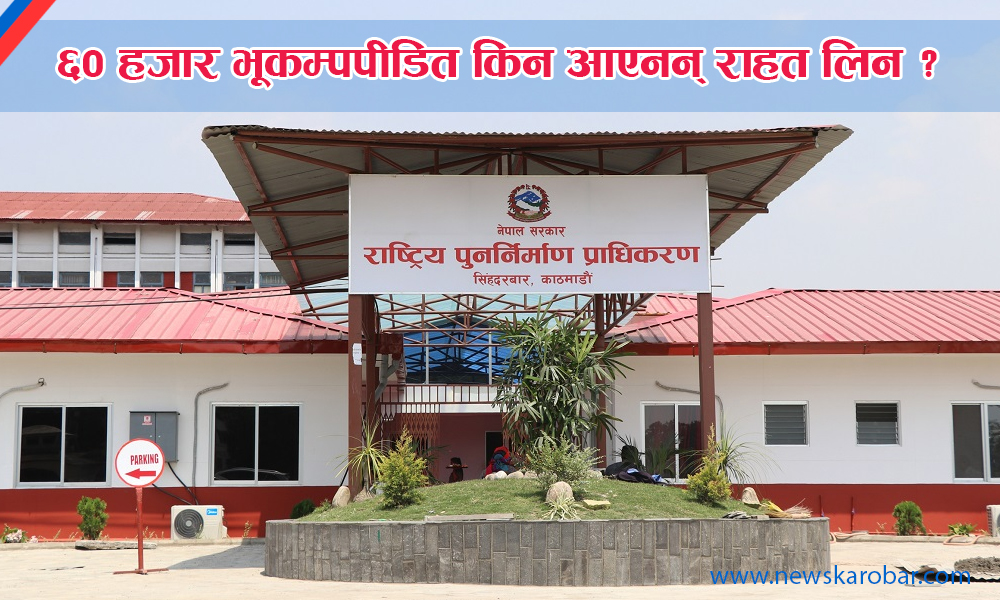bhukampa-pidit-newskarobar